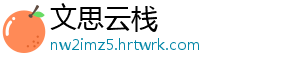 文思云栈	